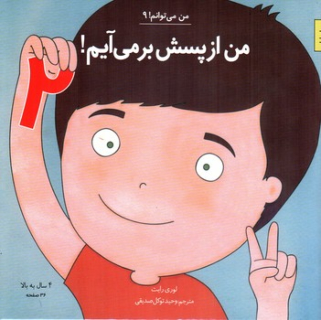 تصویر  من می توانم 9 - من از پسش بر می آیم - جلد 2 (خشتی بزرگ-شمیز)